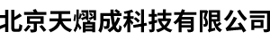 北京天熠成科技有限公司